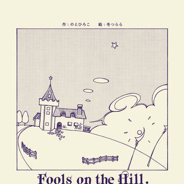 Fools on the Hill