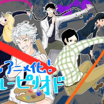 【ブルーピリオド】アニメ化おめでとう！(背景追加)