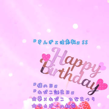 『猫の日』『わぴこ誕生日』