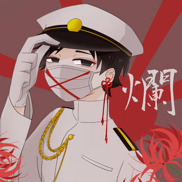 爛