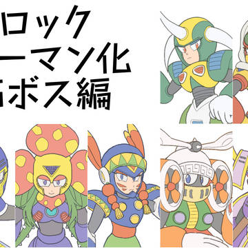 ロックウーマン化 6ボス編