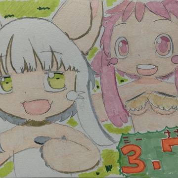 3月7日はミーティ&ナナチの日(ミーナナの日)