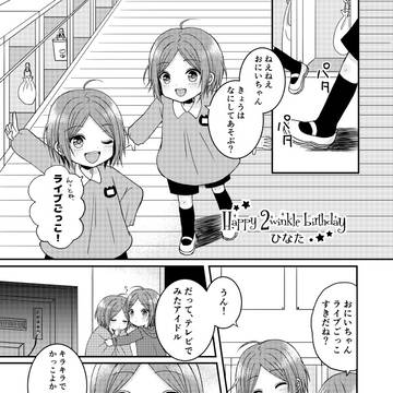 Happy 2winkle birthday(アンソロ寄稿作品)