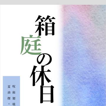 【通販告知】箱庭の休日【3/9注文開始しました!】