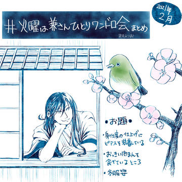 火曜は兼さんひとりワンドロ会～2月～