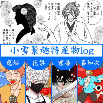 小雪景趣特産物log