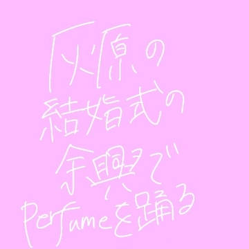 灰原の結婚式余興