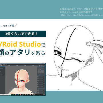 【3分くらいでできる】VRoid Studioで顔のアタリを取る