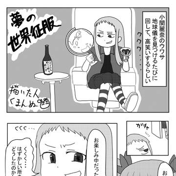 夢の世界征服