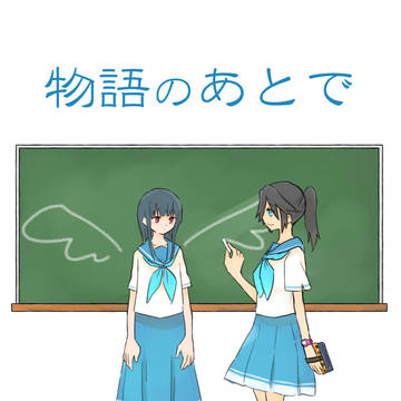 【Web再録】物語のあとで