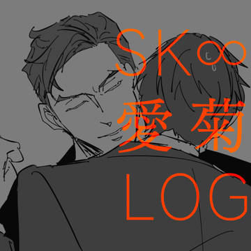 愛忠 愛菊LOG
