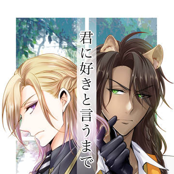 【3/21 新刊】君に好きと言うまで(通販追記)