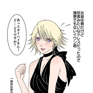 女装任務イワン君