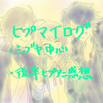 ヒプマイLog