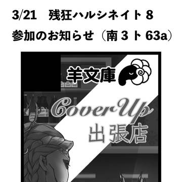 【お品書き】残狂ハルシネイト8 南3 ト63a
