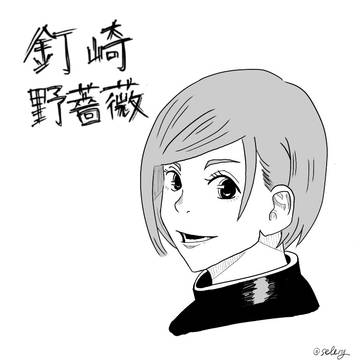 【呪術廻戦】釘崎野薔薇