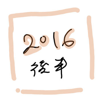 2016後半