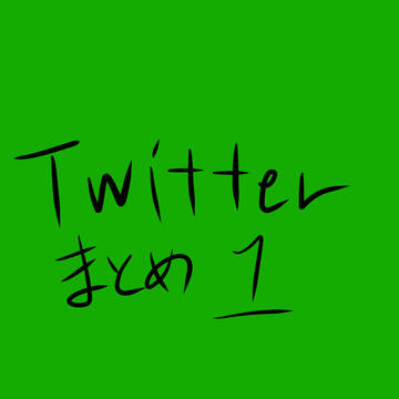 Twitterログまとめ1