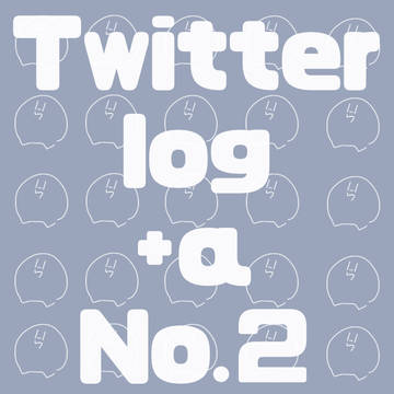 ツイlog+α No.2