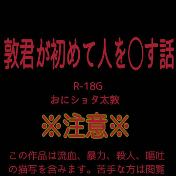 敦君が初めて人を◯す話