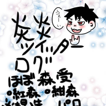 炎炎Twitterログ
