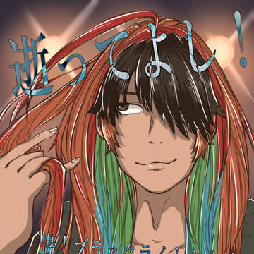 轟！ブラックライトタイガー　山本光