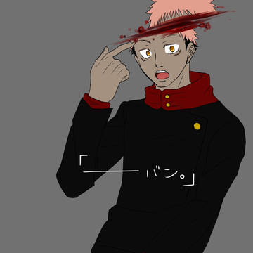 呪術リメイク絵まとめ