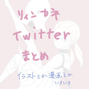 リィンカネまとめ
