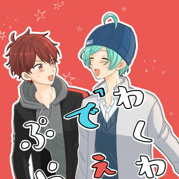 【奏千奏WEB再録】わくわくでぇとぷらん
