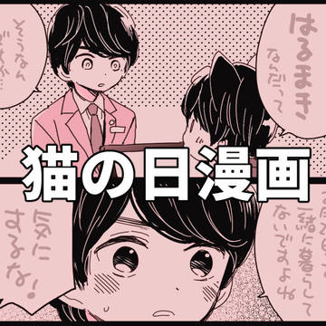 【春牧】猫の日漫画