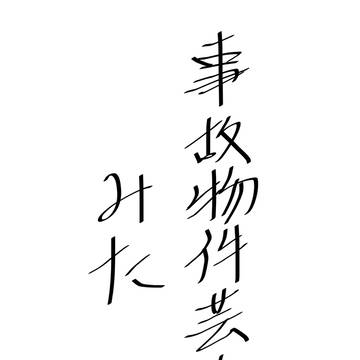 観た