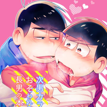 次男カラおそわれる長男の本