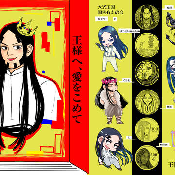 房太郎合同誌「王様へ、愛を込めて」