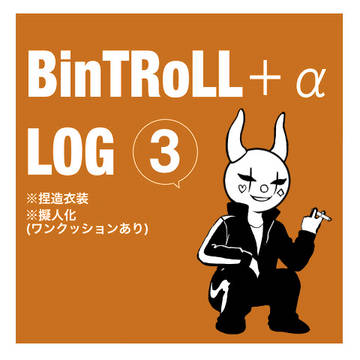 BinTRoLLログ 3