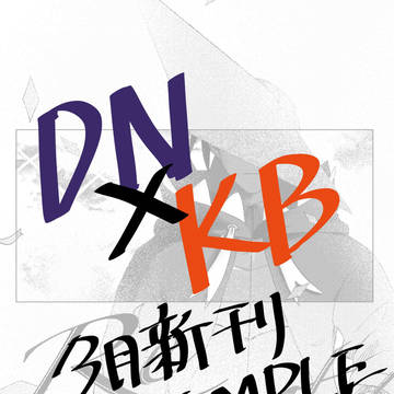 3月dnkb新刊サンプル