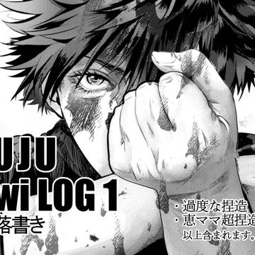 JUJU LOG 1 ＋α