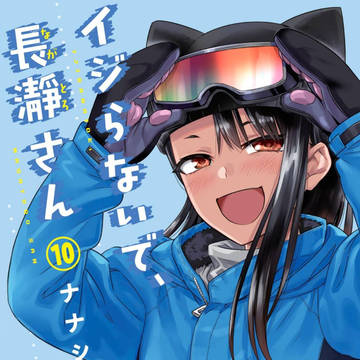 「イジらないで、長瀞さん」単行本10巻発売