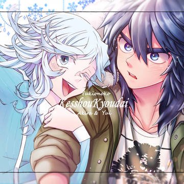 結晶兄弟❄️(合作 結→私 晶→篝)