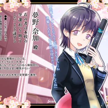 【春柳】夢野 奈加【卒業式】