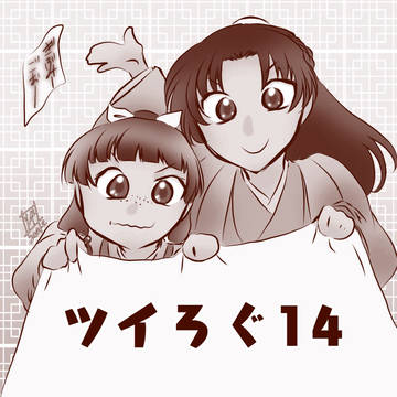 薬屋ツイろぐ14