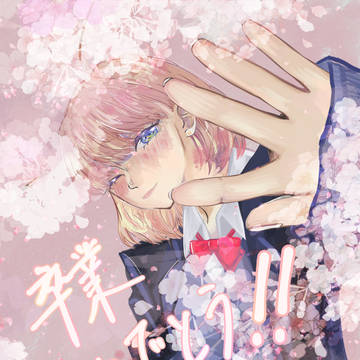 「桜」