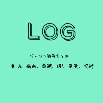 ろぐ③
