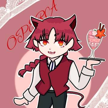 オペラさん詰め