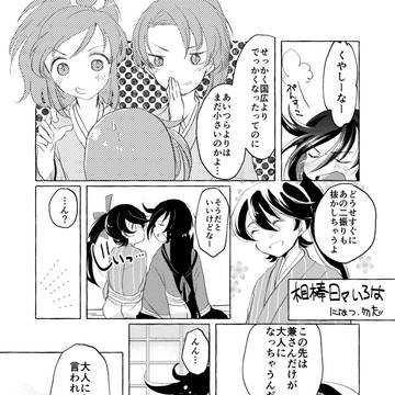 相棒日々いろは 「にはつ、勿忘」