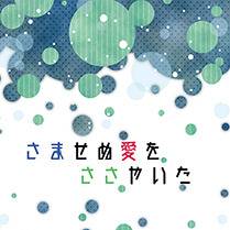 さませぬ愛をささやいた【3/14新刊サンプル】
