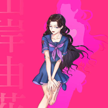 是由花子姐姐
