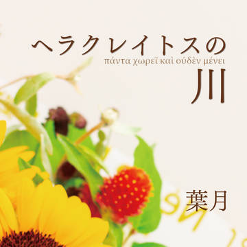 【はたじつフェス新刊サンプル】ヘラクレイトスの川