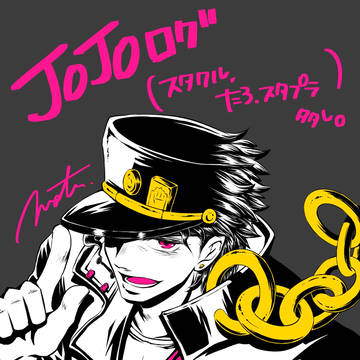 【JOJO】ジョジョログ