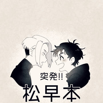 【web再録】突発!!松早本【松早】