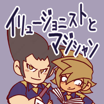 【再録】イリュージョニストとマジシャン